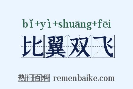 比翼双飞是什么意思的图片